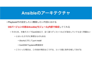 Ansible
• Playbook /  
OS Ansible( )
• CentOS6 7
•
• Ubuntu yum install
• CentOS6 systemd
• OS
 