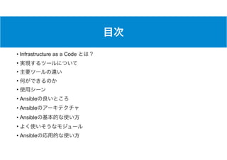 • Infrastructure as a Code
•
•
•
•
• Ansible
• Ansible
• Ansible
•
• Ansible
 