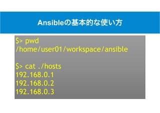 Ansible
$> pwd
/home/user01/workspace/ansible
$> cat ./hosts
192.168.0.1
192.168.0.2
192.168.0.3
 