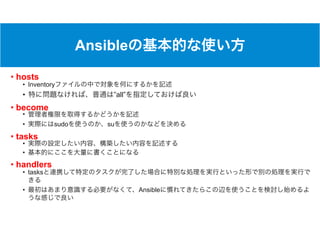 Ansible
• hosts
• Inventory
• ”all”
• become
•
• sudo su
• tasks
•
•
• handlers
• tasks
• Ansible
 