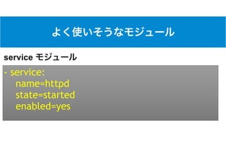 - service:
name=httpd
state=started
enabled=yes
service
 