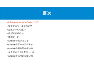 • Infrastructure as a Code
•
•
•
•
• Ansible
• Ansible
• Ansible
•
• Ansible
 