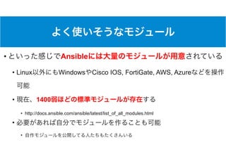 • Ansible
• Linux Windows Cisco IOS, FortiGate, AWS, Azure
• 1400
• http://docs.ansible.com/ansible/latest/list_of_all_modules.html
•
•
 