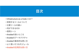 • Infrastructure as a Code
•
•
•
•
• Ansible
• Ansible
• Ansible
•
• Ansible
 