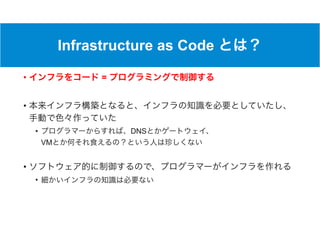Infrastructure as Code
• =
•
• DNS  
VM
•
•
 