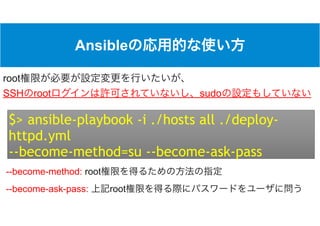 Ansible
$> ansible-playbook -i ./hosts all ./deploy-
httpd.yml
--become-method=su --become-ask-pass
root
SSH root sudo
--become-method: root
--become-ask-pass: root
 