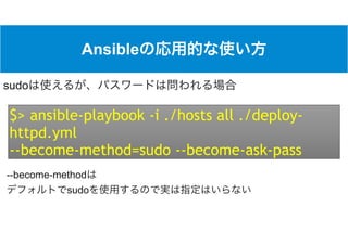 Ansible
$> ansible-playbook -i ./hosts all ./deploy-
httpd.yml
--become-method=sudo --become-ask-pass
sudo
--become-method  
sudo
 