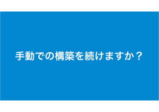 Infrastructre as Ccodeの実現 - Ansibleの基本 - 