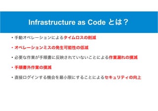 Infrastructure as Code
•
•
•
•
•
 