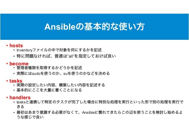 Infrastructre As Ccodeの実現 Ansibleの基本