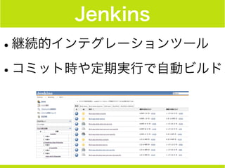Jenkins
•継続的インテグレーションツール
•コミット時や定期実行で自動ビルド
 