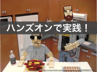 ハンズオンで実践！
https://www.ﬂickr.com/photos/ochre_jelly/7066887773
 