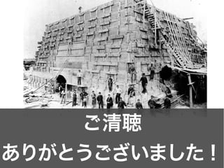 ご清聴
ありがとうございました！
 