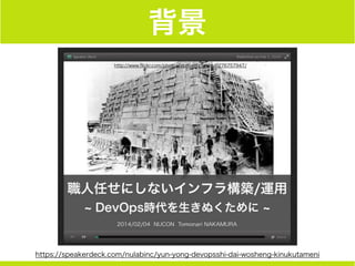 背景
https://speakerdeck.com/nulabinc/yun-yong-devopsshi-dai-wosheng-kinukutameni
 