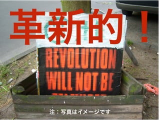 革新的！
注：写真はイメージです
 