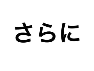 さらに
 