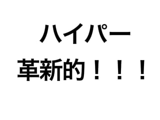 ハイパー
革新的！！！
 