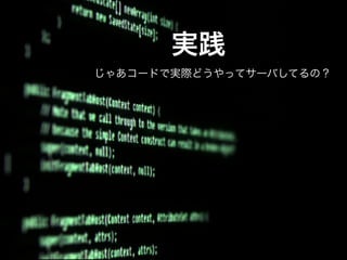 実践
じゃあコードで実際どうやってサーバしてるの？
 