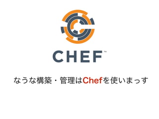 なうな構築・管理はChefを使いまっす
 