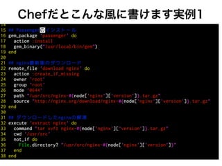 Chefだとこんな風に書けます実例1
 