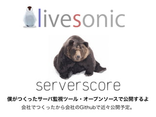 僕がつくったサーバ監視ツール・オープンソースで公開するよ
会社でつくったから会社のGithubで近々公開予定。
 