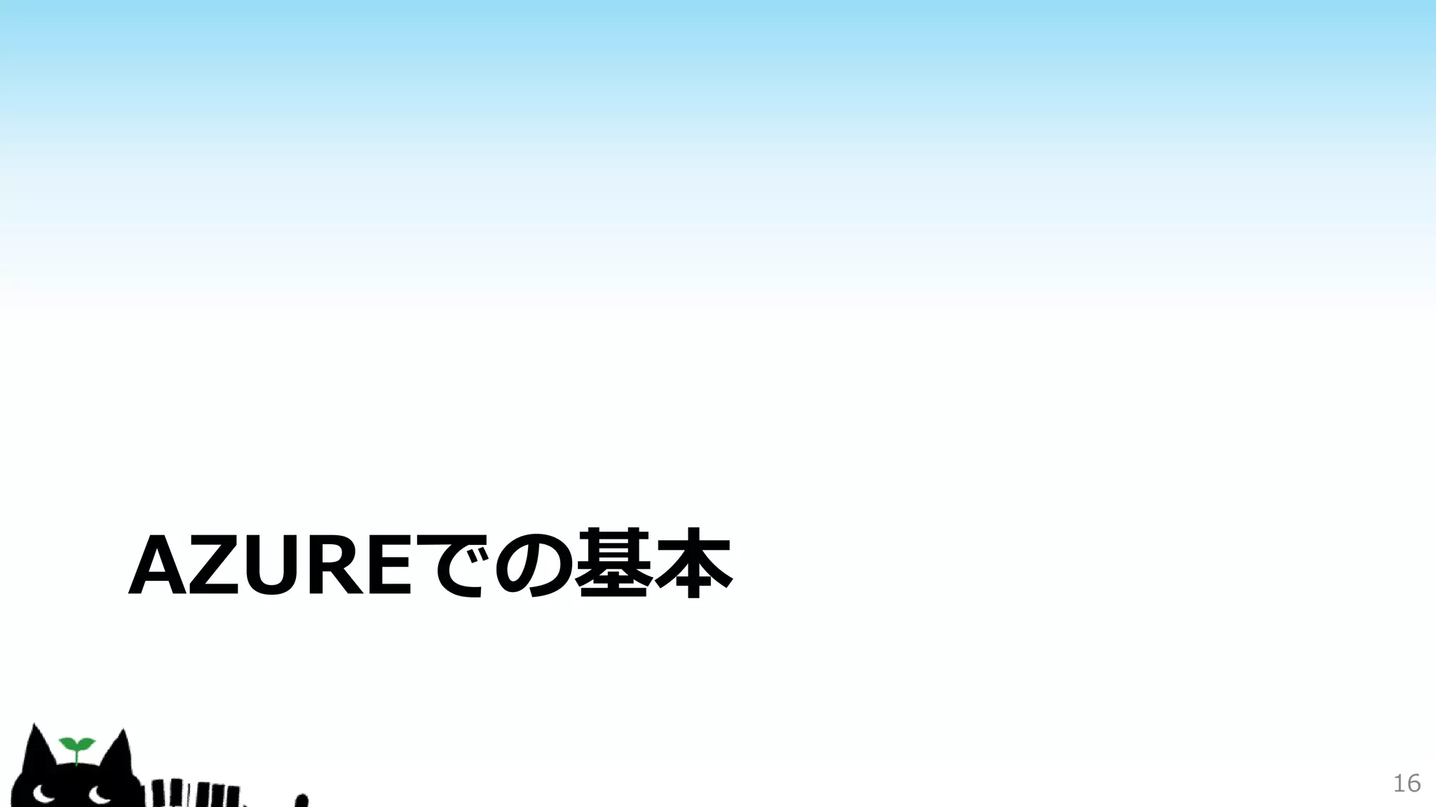 AZUREでの基本
16
 