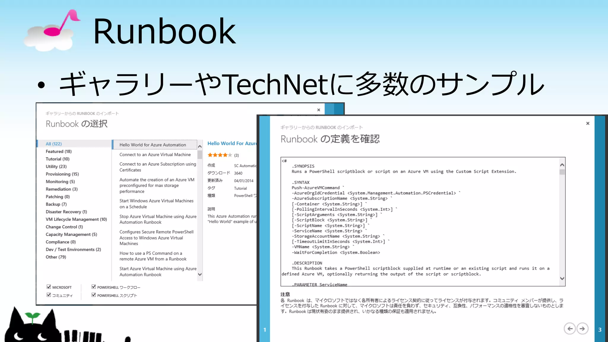 Runbook
• ギャラリーやTechNetに多数のサンプル
28
 