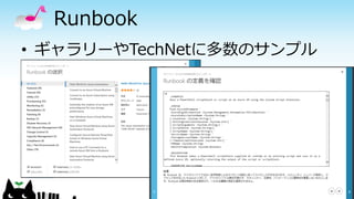Runbook
• ギャラリーやTechNetに多数のサンプル
28
 