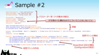 Sample #2
$PublishSettingsFile = ".¥your.publishsettings"
$SubscriptionName = "your subscription name"
$StorageAccountName = "storage account name"
$InstanceName = "GoAzureSrv02"
$CloudServiceName = "GoAzureSrv02"
$AdminAccountName = "azureuser"
$AdminAccountPassword = "password"
$VmLocation = "Japan West"
Import-AzurePublishSettingsFile $PublishSettingsFile
Select-AzureSubscription -SubscriptionName $SubscriptionName
Set-AzureSubscription -SubscriptionName $SubscriptionName -CurrentStorageAccountName $StorageAccountName
$OSImage = (Get-AzureVMImage | Where { $_.ImageFamily -eq "Windows Server 2012 R2 Datacenter" } | sort PublishedDate -Descending | Select-Object -
First 1)
$ImageName = $OSImage.ImageName
$VmConfig = New-AzureVMConfig -Name $InstanceName -ImageName $ImageName -InstanceSize "Basic_A1" -Verbose `
| Add-AzureProvisioningConfig -Windows -AdminUsername $AdminAccountName -Password $AdminAccountPassword -Verbose `
| Set-AzureVMBGInfoExtension -Verbose `
| Set-AzureVMDscExtension -ConfigurationArchive "goazuredsc.ps1.zip" -ConfigurationName "WebServerInstall" -Verbose -ContainerName "dsc" -Force `
| Add-AzureEndpoint -Name "web" -LocalPort 8080 -PublicPort 80 -Protocol tcp
New-AzureVM -ServiceName $CloudServiceName -Location $VmLocation -VMs $VmConfig -Verbose -WaitForBoot
47
パラメーター等（ベタ書きの場合)
準備
仮想マシンの構成
仮想マシンの作成
PowerShell DSCの構成
（Configurationの指定）
デモ用のべた書きなのでこういうことはしないこと
 