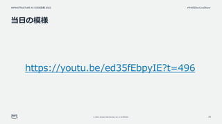 INFRASTRUCTURE AS CODE談義 2022
© 2022, Amazon Web Services, Inc. or its affiliates.
#AWSDevLiveShow
当日の模様
https://youtu.be/ed35fEbpyIE?t=496
25
 