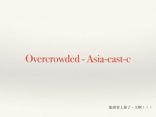 Overcrowded - Asia-east-c
服務要上線了，天啊！！！
 