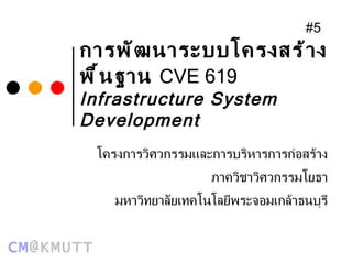 การพัฒนาระบบโครงสร้างพื้นฐาน   CVE 61 9   Infrastructure System Development โครงการวิศวกรรมและการบริหารการก่อสร้าง ภาควิชาวิศวกรรมโยธา มหาวิทยาลัยเทคโนโลยีพระจอมเกล้าธนบุรี #5 