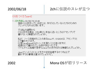 2002/06/18 2chに伝説のスレが立つ
Mona OSが初リリース2002
 