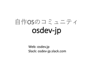 自作OSのコミュニティ
osdev-jp
Web: osdev.jp
Slack: osdev-jp.slack.com
 