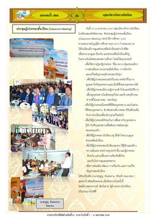 วารสารประดิพัทธ์ ฉบับที่ 61 ระหว่างวันที่ 1 – 31 มกราคม 2560
กับมองรอบรั้ว สพค. กล่่มบริหารกิจการนักเรียน
วันที่ 23-24 มกราคม 2560 กลุ่มบริหารกิจการนักเรียน
โรงเรียนสมเด็จพิทยาคม จัดประชุมผู้ปกครองชั้นเรียน
(Classroom Meeting) ประจาปีการศึกษา 2559
ตามพระราชบัญญัติการศึกษา พ.ศ.2542 กาหนดบทบาท
ให้โรงเรียนมีการดูแลช่วยเหลือนักเรียนอย่างใกล้ชิด
เพื่อสามารถดูแล ป้องกัน และช่วยเหลือนักเรียนที่อยู่
ในความรับผิดชอบของสถานศึกษา โดยมีวัตถุประสงค์
- เพื่อให้ความรู้แก่ผู้ปกครอง “เรื่อง พ.ร.บ.คุ้มครองเด็กฯ
การส่งเสริมความประพฤตินักเรียน การป้องกัน
และแก้ไขปัญหาพฤติกรรมของวัยรุ่น”
- เพื่อให้ผู้ปกครองตระหนักถึงบทบาทหน้าที่ในการ
ดูแลเอาใจใส่บุตรหลานและเป็นที่พึ่งของบุตรหลานได้
- เพื่อให้ผู้ปกครองมีความรู้ความเข้าใจในเทคนิควิธีการ
เลี้ยงดูบุตรหลานในสังคมยุคใหม่ และด้านพฤติกรรม
ต่างๆที่ไม่เหมาะสม ของวัยรุ่น
- เพื่อให้ผู้ปกครองมีเจตคติที่ดีต่อบุตรหลาน มองในส่วน
ทีดีของบุตรหลาน สาหรับส่วนที่บกพร่อง ก็ยินดีร่วมมือ
กับทางโรงเรียนเพื่อปรับปรุงแก้ไขต่อไป
- เพื่อให้ผู้ปกครองมีทักษะในการสื่อสารกับบุตรหลาน
รู้จัก รับฟังบุตรหลานเพื่อสัมธภาพอันอบอุ่น
ของครอบครัว
- เพื่อให้ผู้ปกครอง นักเรียน ครู ได้เข้าใจระบบดูแล
ช่วยเหลือนักเรียน
- เพื่อให้ผู้ปกครองของนักเรียนทุกคน ได้รู้จักและสร้าง
ความคุ้นเคย ระหว่างครูประจาชั้น และผู้ปกครอง
ด้วยกัน แลกเปลี่ยนความคิดเห็นซึ่งกัน
และกันในการดูแลบุตรหลาน
- เพื่อการส่งเสริม พัฒนา การป้องกัน และการแก้ไข
ปัญหาของนักเรียน
ได้รับเกียรติจากนายจรูญ จันทะคาม หัวหน้า ศมร.ศธร.7
อุดรธานี พร้อมด้วยคณะ เป็นวิทยากรในครั้งนี้
โดยมีนายสงกรานต์ พันโนราช ผู้อานวยการโรงเรียน
เป็นประธานในพิธี
นายจรูญ จันทะคาม
วิทยากร
ประชุมผู้ปกครองชั้นเรียน (Classroom Meeting)
 