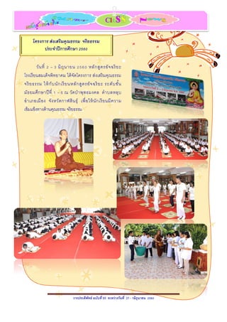 วารประดิพัทธ์ ฉบับที่ 65 ระหว่างวันที่ 1-11 มิถุนายน 2560
โครงการ ส่งเสริมคุณธรรม จริยธรรม
ประจาปีการศึกษา 2560
วันที่ 2 – 3 มิถุนายน 2560 หลักสูตรอัจฉริยะ
โรงเรียนสมเด็จพิทยาคม ได้จัดโครงการ ส่งเสริมคุณธรรม
จริยธรรม ให้กับนักเรียนหลักสูตรอัจฉริยะ ระดับชั้น
มัธยมศึกษาปีที่ 1 – 6 ณ วัดป่าพุทธมงคล ตาบลหลุบ
อาเภอเมือง จังหวัดกาฬสินธุ์ เพื่อให้นักเรียนมีความ
เข้มแข็งทางด้านคุณธรรม จริยธรรม
 