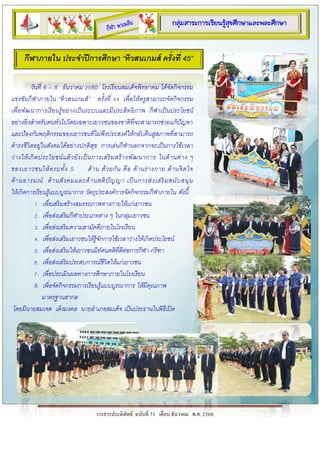 วารสารประดิพัทธ์ ฉบับที่ 71 เดือน ธันวาคม พ.ศ. 2560
กลุ่มสาระการเรียนรู้สุขศึกษาและพละศึกษา
กีฬาภายใน ประจาปีการศึกษา “ทิวสนเกมส์ ครั้งที่ 45”
วันที่ 6 – 8 ธันวาคม 2560 โรงเรียนสมเด็จพิทยาคม ได้จัดกิจกรรม
แข่งขันกีฬาภายใน “ทิวสนเกมส์” ครั้งที่ 44 เพื่อให้ครูสามารถจัดกิจกรรม
เพื่อพัฒนาการเรียนรู้อย่างเป็นระบบและมีประสิทธิภาพ กีฬาเป็นประโยชน์
อย่างยิ่งสาหรับคนทั่วไปโดยเฉพาะเยาวชนของชาติที่จะสามารถช่วยแก้ปัญหา
และป้องกันพฤติกรรมของเยาวชนที่ไม่พึงประสงค์ให้กลับคืนสู่สภาพที่สามารถ
ดารงชีวิตอยู่ในสังคมได้อย่างปกติสุข การเล่นกีฬานอกจากจะเป็นการใช้เวลา
ว่างให้เกิดประโยชน์แล้วยังเป็นการเสริมสร้างพัฒนาการ ในด้านต่าง ๆ
ของเยาวชนให้ครบทั้ง 5 ด้าน ด้วยกัน คือ ด้านร่างกาย ด้านจิตใจ
ด้านอารมณ์ ด้านสังคมและด้านสติปัญญา เป็นการส่งเสริมสนับสนุน
ให้เกิดการเรียนรู้แบบบูรณาการ วัตถุประสงค์การจัดกิจกรรมกีฬาภายใน ดังนี้
1. เพื่อเสริมสร้างสมรรถภาพทางกายให้แก่เยาวชน
2. เพื่อส่งเสริมกีฬาประเภทต่าง ๆ ในกลุ่มเยาวชน
3. เพื่อส่งเสริมความสามัคคีภายในโรงเรียน
4. เพื่อส่งเสริมเยาวชนให้รู้จักการใช้เวลาว่างให้เกิดประโยชน์
5. เพื่อส่งเสริมให้เยาวชนมีทัศนคติที่ดีต่อการกีฬา-กรีฑา
6. เพื่อส่งเสริมประสบการณ์ชีวิตให้แก่เยาวชน
7. เพื่อประเมินผลทางการศึกษาภายในโรงเรียน
8. เพื่อจัดกิจกรรมการเรียนรู้แบบบูรณาการ ให้มีคุณภาพ
มาตรฐานสากล
โดยมีนายสมเจต เต็งมงคล นายอาเภอสมเด็จ เป็นประธานในพิธีเปิด
 