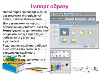 Імпорт образу
Новий образ виконавця можна
завантажити зі спеціальної
папки, а потім змінити його.
Для завантаження нового
образу використовують вказівку
Імпортувати, за допомогою якої
обирають папку і відповідне
зображення у вікні, що
відкриється.
Редагування графічного образу
виконується так само, як у
середовищі графічного
редактора Paint:
використовують інструменти і
вказівки малювання.
29.04.2015 12
 