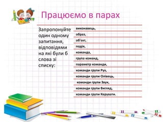 Працюємо в парах
29.04.2015 24
Запропонуйте
один одному
запитання,
відповідями
на які були б
слова зі
списку:
виконавець,
образ,
об'єкт,
подія,
команда,
група команд,
параметр команди,
команди групи Рух,
команди групи Олівець,
команди групи Звук,
команди групи Вигляд,
команди групи Керувати.
 
