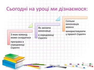 Сьогодні на уроці ми дізнаємося:
З яких команд
може складатися
програма в
середовищі
Скретч
Як змінити
виконавця
в середовищі
Скретч
Скільки
виконавців
можна
використовувати
у проекті Скретч
29.04.2015 3
 