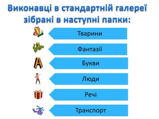 Тварини
Фантазії
Букви
Люди
Речі
Транспорт
 
