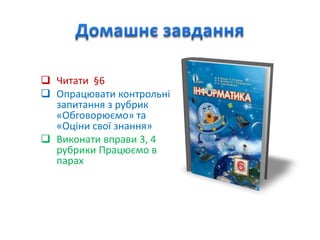  Читати §6
 Опрацювати контрольні
запитання з рубрик
«Обговорюємо» та
«Оціни свої знання»
 Виконати вправи 3, 4
рубрики Працюємо в
парах
 