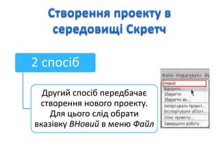 2 спосіб
Другий спосіб передбачає
створення нового проекту.
Для цього слід обрати
вказівку ВНовий в меню Файл
 