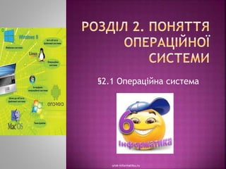 §2.1 Операційна система
urok-informatiku.ru
 