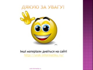 urok-informatiku.ru
Інші матеріали дивіться на сайті
http://urok-informatiku.ru/
 