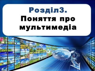Розділ3.
Поняття про
мультимедіа
urok-informatiku.ru
 