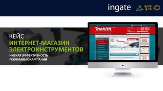 НИЗКАЯ ЭФФЕКТИВНОСТЬ
РЕКЛАМНЫХ КАМПАНИЙ
КЕЙС
ИНТЕРНЕТ-МАГАЗИН
ЭЛЕКТРОИНСТРУМЕНТОВ
 