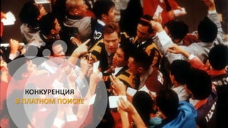 КОНКУРЕНЦИЯ
В ПЛАТНОМ ПОИСКЕ
 
