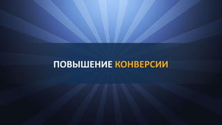 ПОВЫШЕНИЕ КОНВЕРСИИ
 