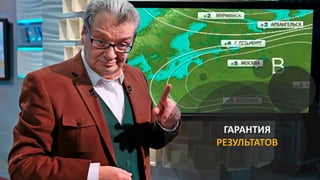 ГАРАНТИЯ
РЕЗУЛЬТАТОВ
 